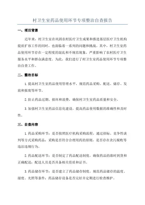 村卫生室药品使用环节专项整治自查报告