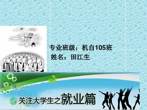 大学生就业难问题的分析和对策PPT课件