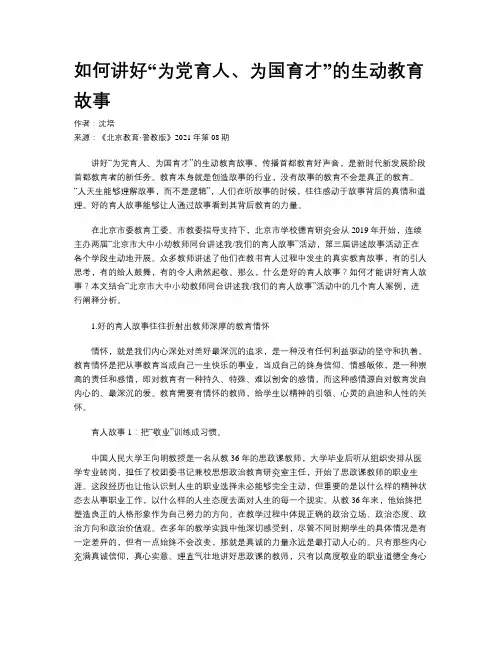 如何讲好“为党育人、为国育才”的生动教育故事