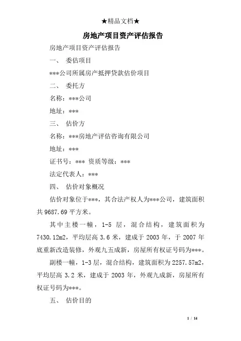 (完整版)房地产项目资产评估报告