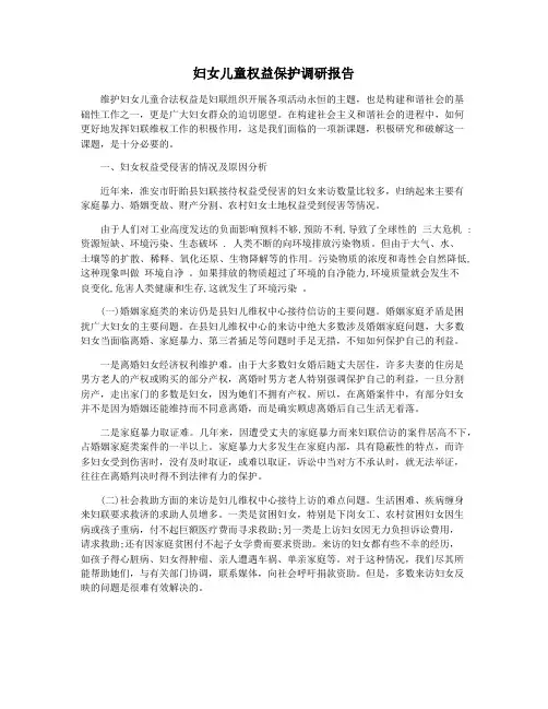 妇女儿童权益保护调研报告