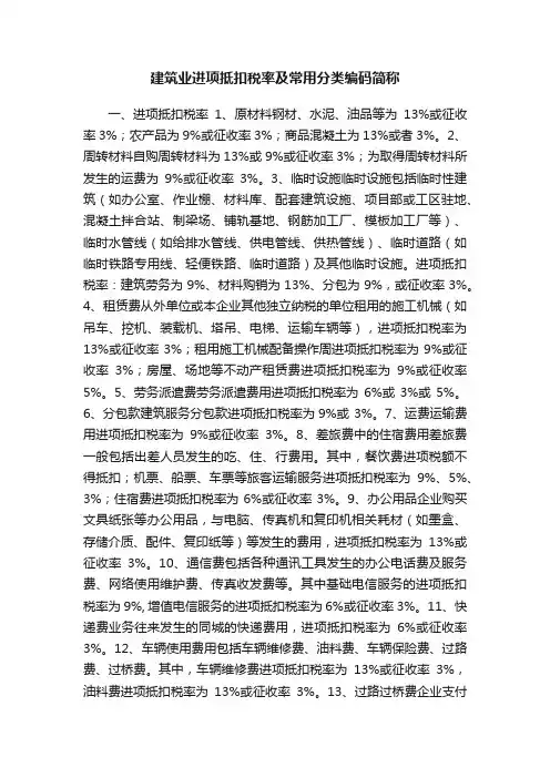 建筑业进项抵扣税率及常用分类编码简称