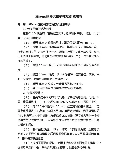 3Dmax建模标准流程以及注意事项