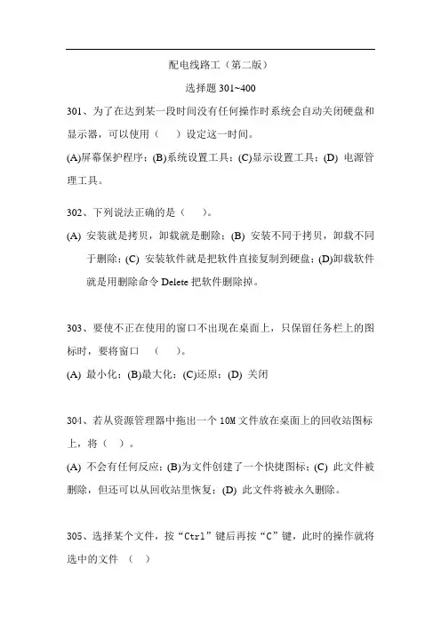 配电线路工职业技能鉴定(第二版)选择题301~400