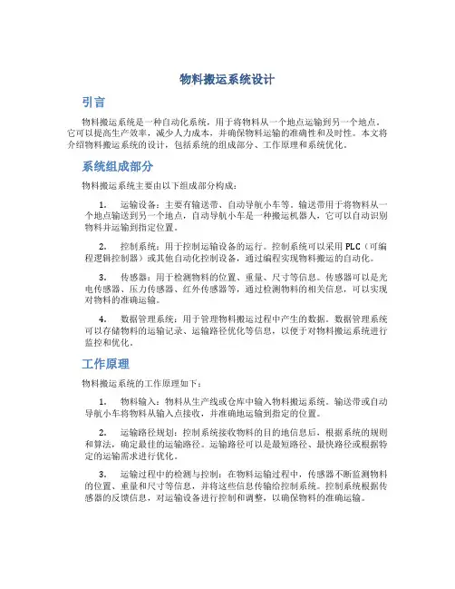 物料搬运系统设计