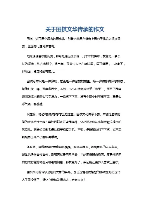 关于围棋文华传承的作文