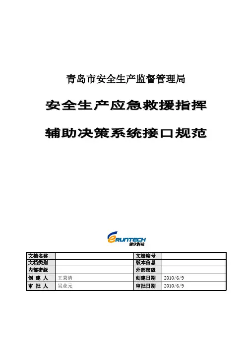 安全生产应急救援指挥辅助决策系统接口规范