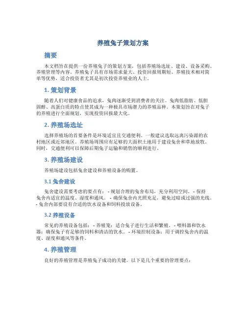 养殖兔子策划方案