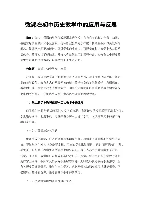 微课在初中历史教学中的应用与反思