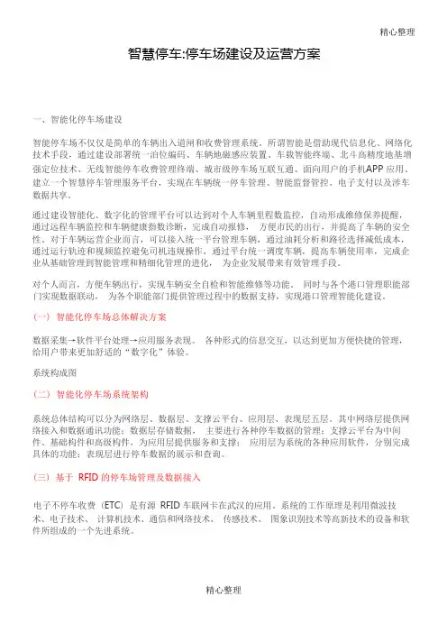 智慧停车_停车场建设及运营方案