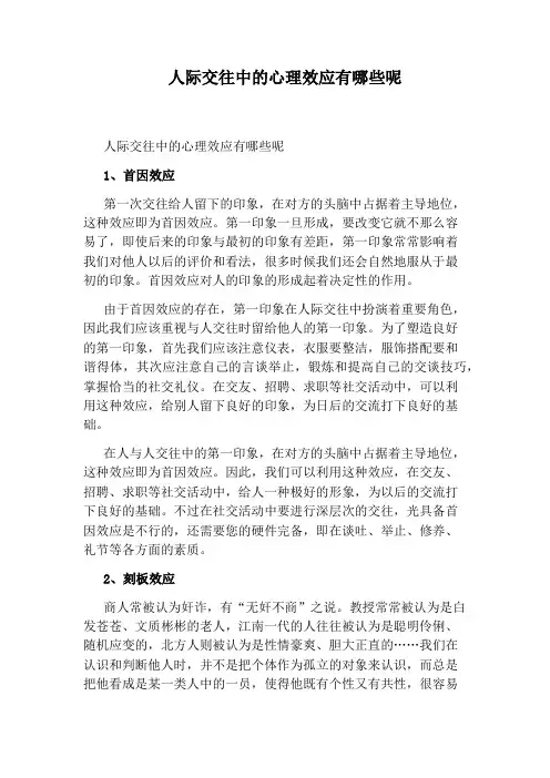 人际交往中的心理效应有哪些呢