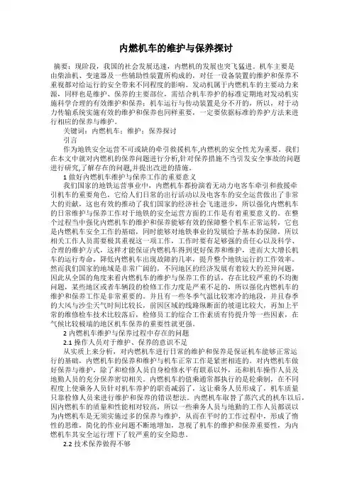 内燃机车的维护与保养探讨