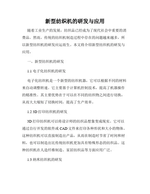 新型纺织机的研发与应用