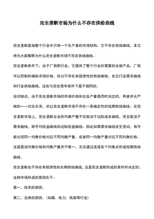 会计实务：完全垄断市场为什么不存在供给曲线