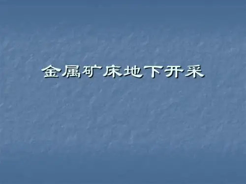 金属矿床地下开采