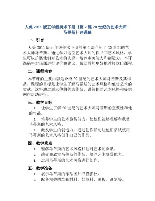 人美2011版五年级美术下册《第2课20世纪的艺术大师—马蒂斯》评课稿