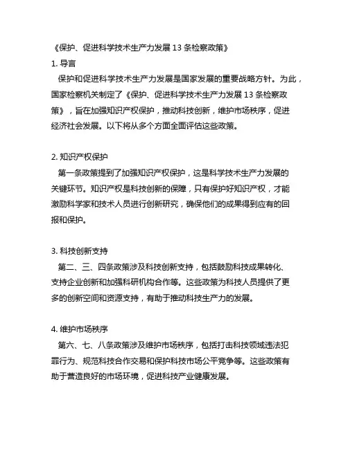 保护、促进科学技术生产力发展13条检察政策