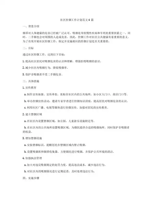 社区控烟工作计划范文4篇
