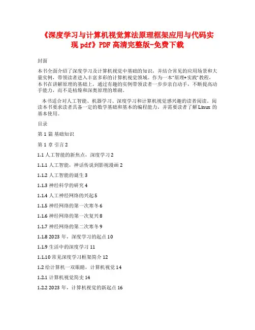 《深度学习与计算机视觉算法原理框架应用与代码实现pdf》PDF高清完整版-免费下载