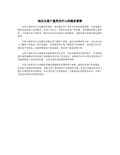 浅议以客户盈利为中心的服务营销