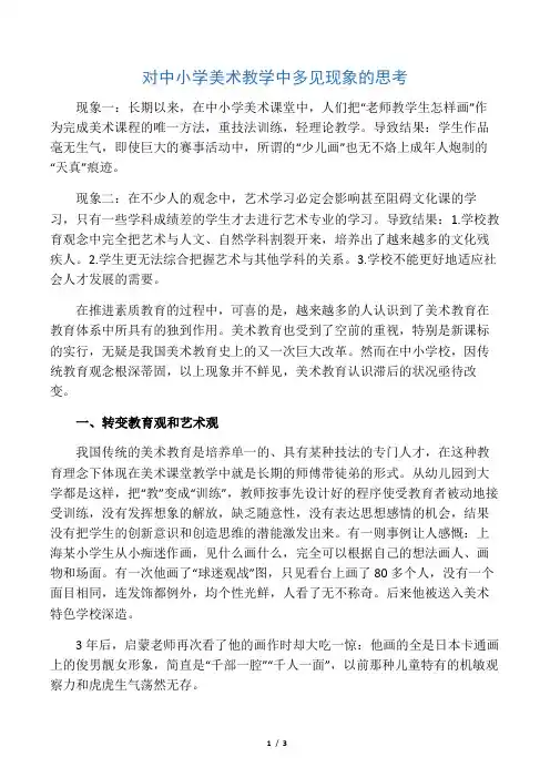 对中小学美术教学中常见现象的思考-精品教育文档