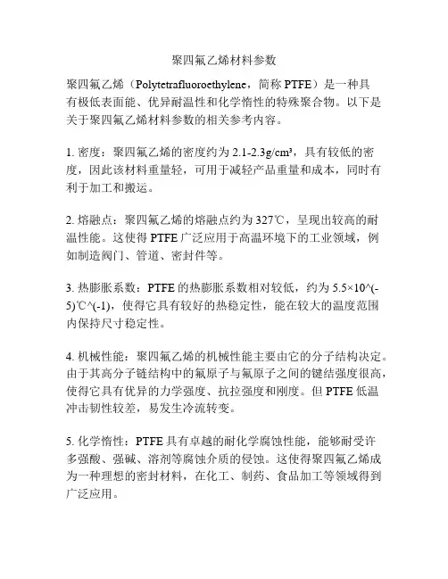 聚四氟乙烯材料参数