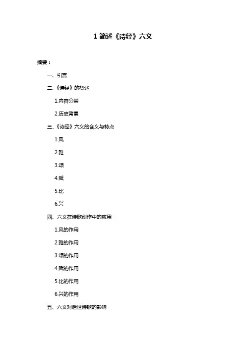 1简述《诗经》六义
