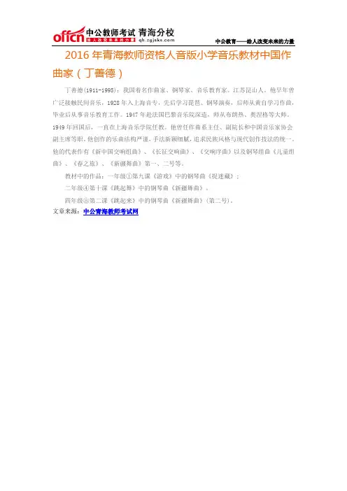 2016年青海教师资格人音版小学音乐教材中国作曲家(丁善德)