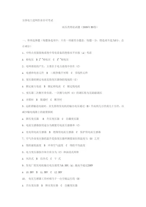 全国电工进网作业许可考试试题(B3-B4卷)