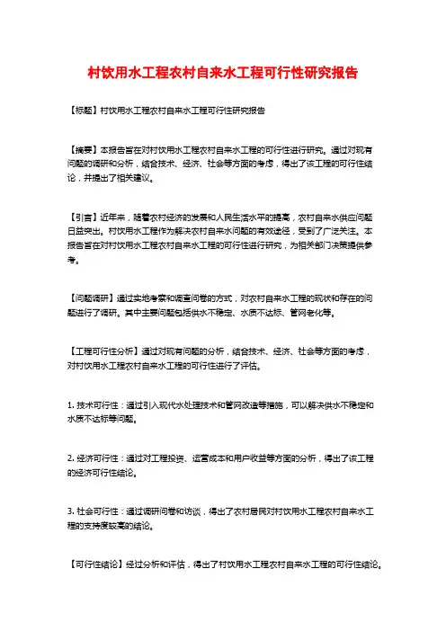 村饮用水工程农村自来水工程可行性研究报告