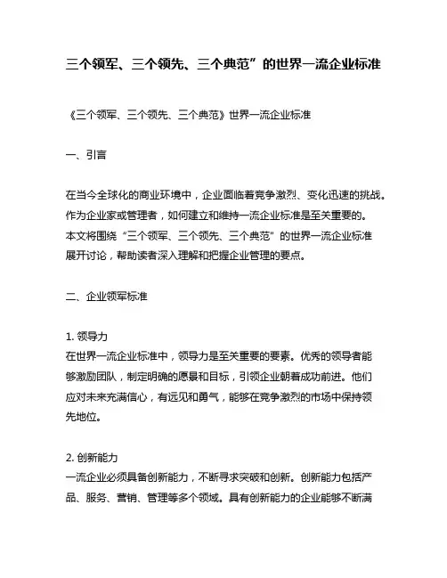 三个领军、三个领先、三个典范”的世界一流企业标准