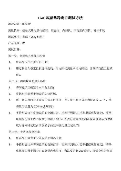 (完整版)LGA底部热稳定性测试方法