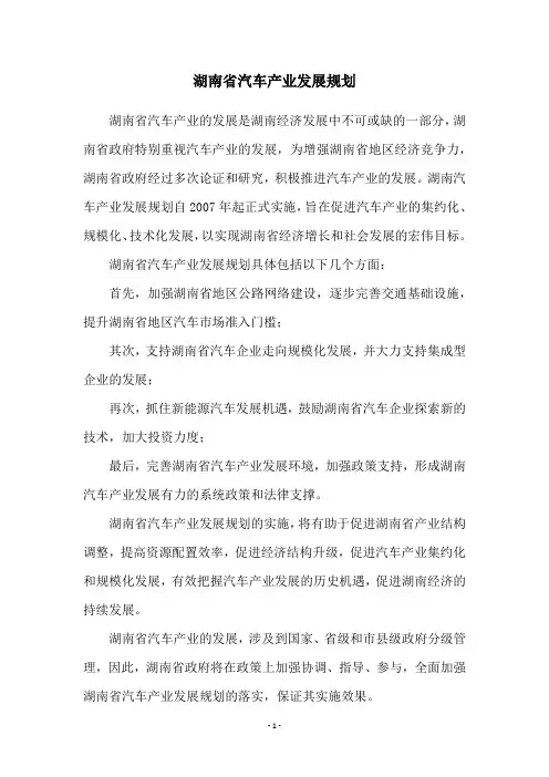 湖南省汽车产业发展规划