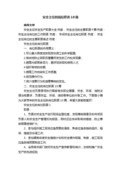 安全主任的岗位职责10篇