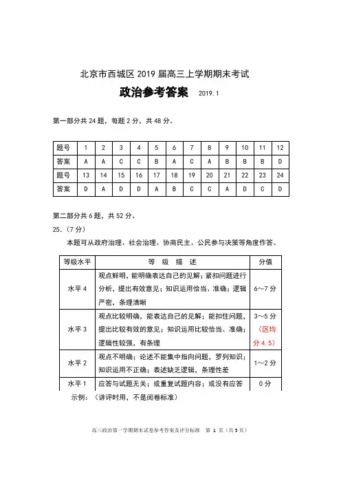 北京市西城区2019届高三上学期期末考试政治参考答案