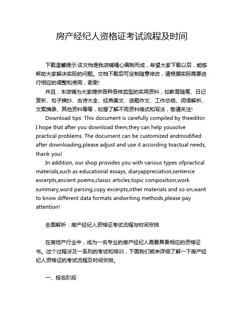 房产经纪人资格证考试流程及时间
