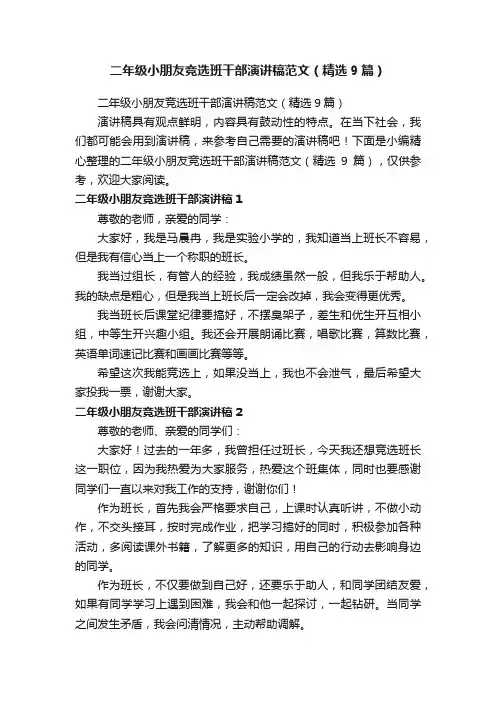 二年级小朋友竞选班干部演讲稿范文（精选9篇）