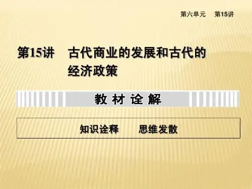 2014高考复习资料 15 古代商业的发展和古代的经济政策