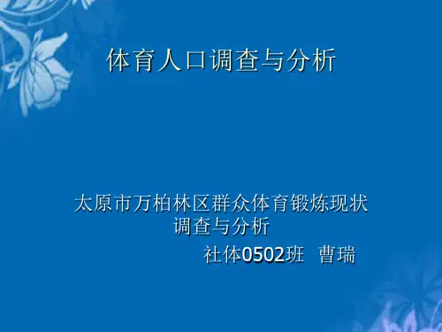 关于体育人口的调查与分析(ppt 19页)