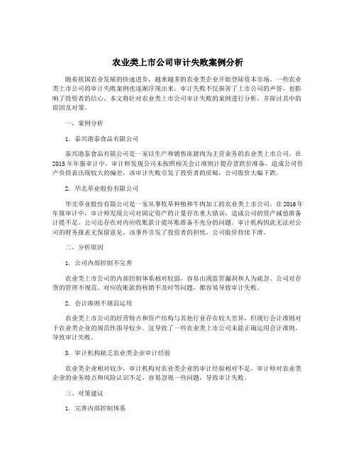农业类上市公司审计失败案例分析
