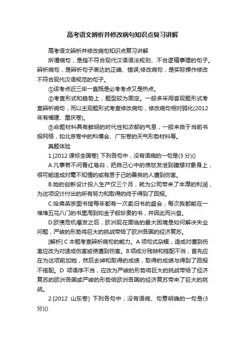高考语文辨析并修改病句知识点复习讲解