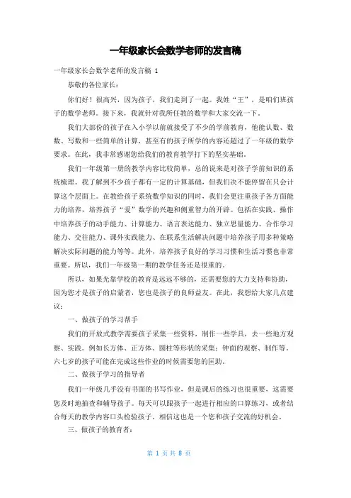 一年级家长会数学老师的发言稿