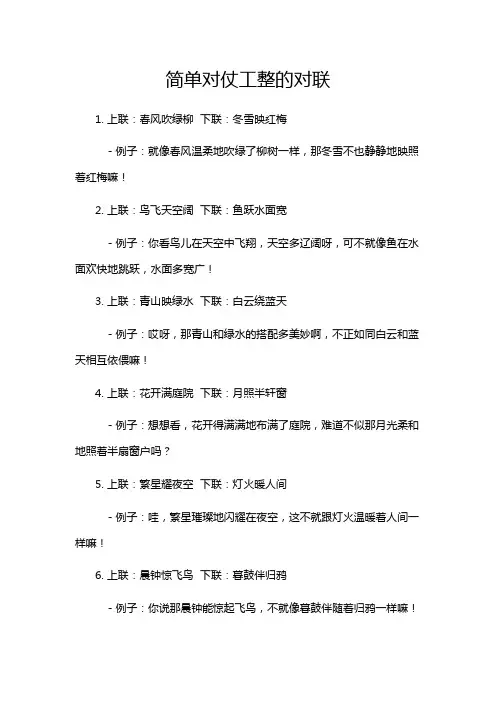 简单对仗工整的对联