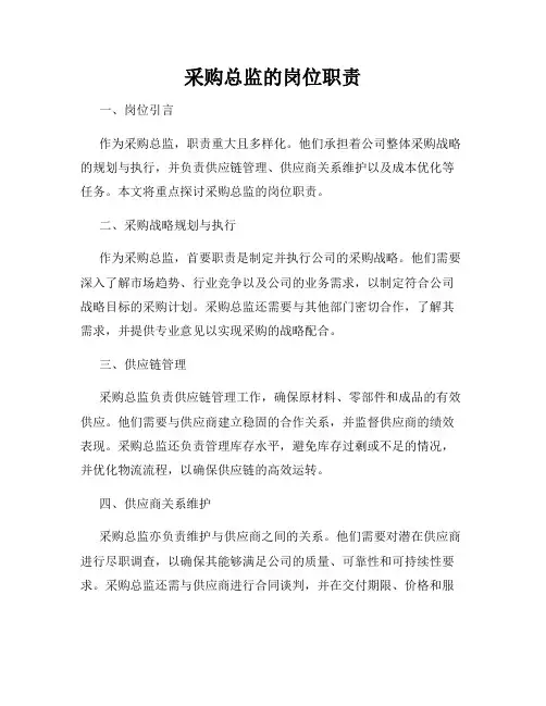 采购总监的岗位职责