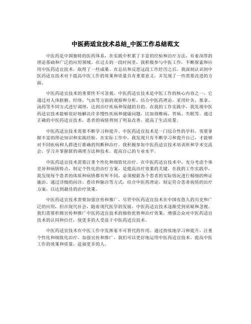 中医药适宜技术总结_中医工作总结范文