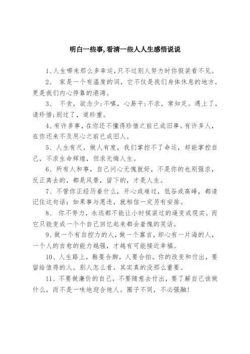 明白一些事,看清一些人人生感悟说说