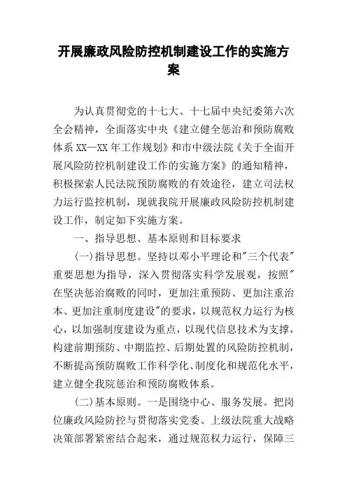 开展廉政风险防控机制建设工作的实施方案