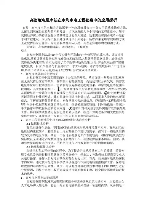 高密度电阻率法在水利水电工程勘察中的应用探析