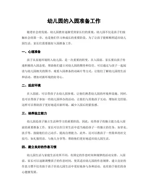 幼儿园的入园准备工作