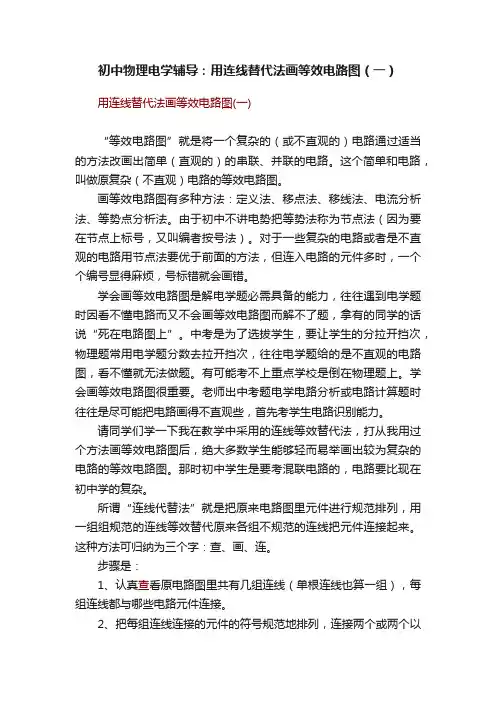 初中物理电学辅导：用连线替代法画等效电路图（一）